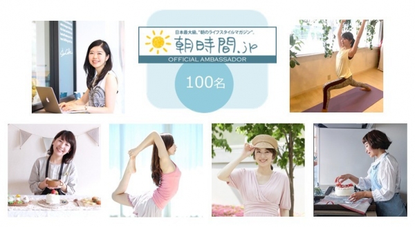 朝時間.jp、朝活の楽しさをSNSで発信する2019年度「朝美人アンバサダー」決定！