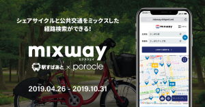 札幌のシェアサイクル「ポロクル」2019年営業開始、複合経路検索サービス「mixway」で連携・対応再開