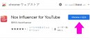 YouTuber のランキングや予想収益を分析する Google Chrome 拡張機能「Nox Influencer for YouTube」リリース