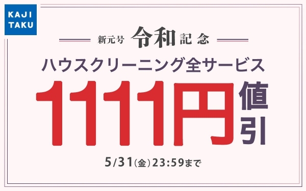 カジタク、「令和記念 1111円オフキャンペーン」でハウスクリーニング全サービスがおトクに！