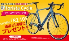 サイクリスト憧れのcervéloをプレゼント！ペダルノート社が展開する自転車盗難対策アプリ『forista Cycle/フォリスタサイクル』リリースキャンペーン