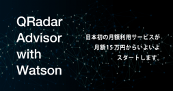 日本初！IBM Watsonが標準搭載のAIログ分析サービス『Magic Insight for QRadar』を月額利用サービスにてご提供開始。