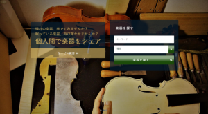 合同会社atsumariの個人間楽器シェアリングサービス「atsumari（あつまり）」の機能がさらに充実！『中小企業白書 2019年版』への事例掲載も決定。