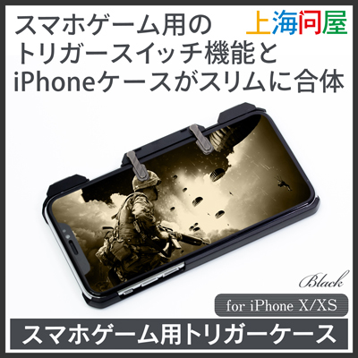 【上海問屋限定販売】スマホゲーム用トリガーケース　販売開始　iPhone 6・7・8・X・XS　対応