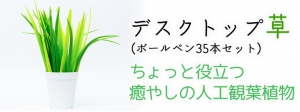 【上海問屋限定販売】癒しの草型ボールペンたち デスクトップ草ボールペン販売開始