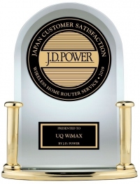 UQ WiMAXが総合満足度第1位を受賞　J.D. パワー2019年ワイヤレスホームルーターサービス顧客満足度調査