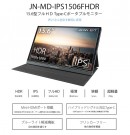 JAPANNEXTが15.6型フルHD Type-C モバイルディスプレイHDR対応IPSパネル「JN-MD-IPS1506FHDR」を6月11日に新発売！