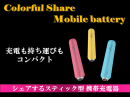 「machi-ya」にて絶賛募集中！モバイルバッテリーの新しいカタチ。シェアするモバイルバッテリー『カラフルバンク』。ご家庭に、オフィスに、みんなで広めよう！