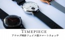 41mmシルバーが売り切れてしまった！予約商品アナログ型スマートウォッチ「Timepiece(タイムピース)」残り最後25台！