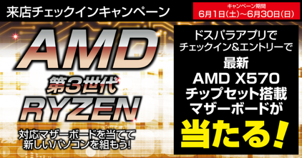“AMD最新X570チップセット搭載マザーボード”が当たる　来店チェックインキャンペーンを開始