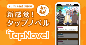 オリジナル作品が毎日無料で読める！新感覚ノベルサービス「TapNovel」を提供開始