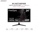 JAPANNEXTが24型1920×1080FHD 240Hz1ms FreeSync対応 TN系パネルゲーミングモニター「JN-24GT240FHDR」を発表