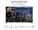JAPANNEXTが43型4K液晶モニターHDMI 2.0 HDCP2.2 60Hz　IPSパネル「JN-IPS4302TUHD」を6月21日に新発売！