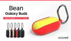 araree、多彩な色の組み合わせを楽しめるGalaxy Buds専用ケース「Bean」新発売