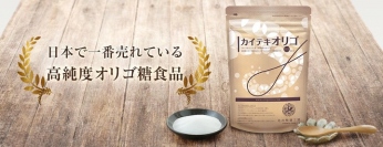 ※日本初※『カイテキオリゴ』５種類もの便通改善成分を含んだ機能性表示食品として届出受理のお知らせ