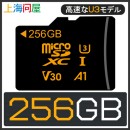 【上海問屋限定販売】上海問屋 マイクロSDXCカード 256GB UHS-1 U3 V30 4K A1対応　販売開始　4K撮影にも最適な高速U3モデル