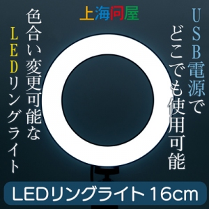 【上海問屋限定販売】USB給電で使えて色合い変更も可能　LEDリングライト販売開始