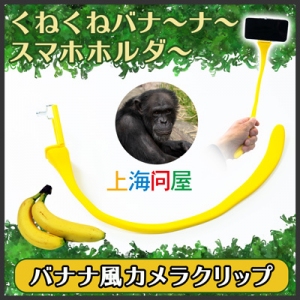 【上海問屋限定販売】バナナな自撮り棒兼スマホホルダー　販売開始