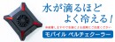 【上海問屋限定販売】結露注意のペルチェ素子使用のモバイルクーラー　販売開始