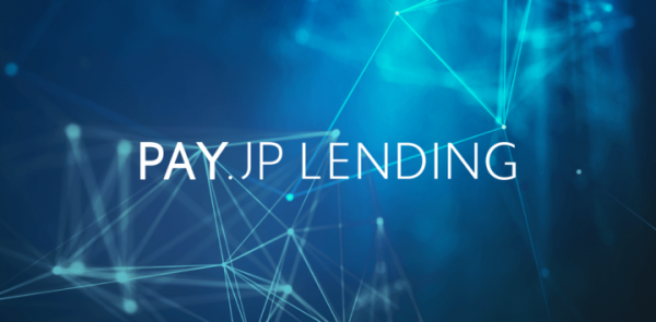 PAY.JP加盟店に最短3営業日で融資　PAYが新サービス「PAY.JP LENDING」の受付を開始