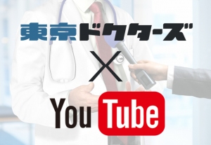 YouTube版・病院検索サービス開始  ― AI音声合成が語るドクターたちの診療方針 ―