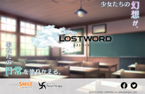 グッドスマイルカンパニー×NextNinja の新作アプリ発表！新作「LostWord（仮）」のティザーサイトを公開！