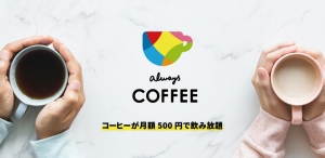福岡サブスクリプションシティ構想に向けた取組み「always COFFEE」の実証実験を博多・天神エリア中心に開始