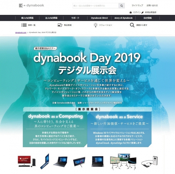 ～コンピューティングとサービスを通じて世界を変える～『dynabook Day 2019 デジタル展示会』開催決定！