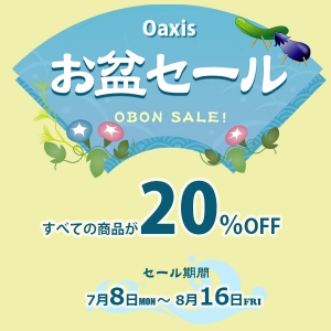 Oaxis (オアキシス)「お盆休みセール」子供商品・知育おもちゃーマイファースシリーズや大人向けのIoT機械、人気商品すべて在庫一掃20％OFF販売中
