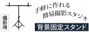 【上海問屋限定販売】手軽に撮影用の背景を固定できる撮影用背景固定スタンド DN-915841　販売開始