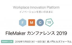 「FileMaker カンファレンス 2019」オンライン事前登録を開始 〜ワークプレイスにイノベーションをもたらすカスタム App のためのプラットフォーム〜