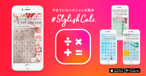 約170種類の法定通貨換算や、計算修正機能も！女性向けデザイン電卓アプリ「#StylishCalc」をリリース