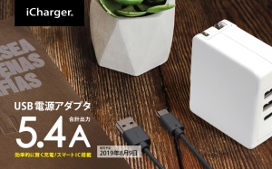 「iChager」ブランドから、効率的に賢く充電できるスマートIC搭載のUSB電源アダプタ 5.4Aが発売