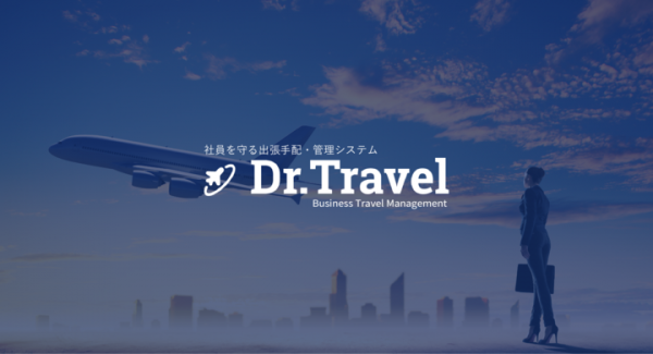 出張手配・管理システム「Dr.Travel」が国内出張手配サービスをリリース