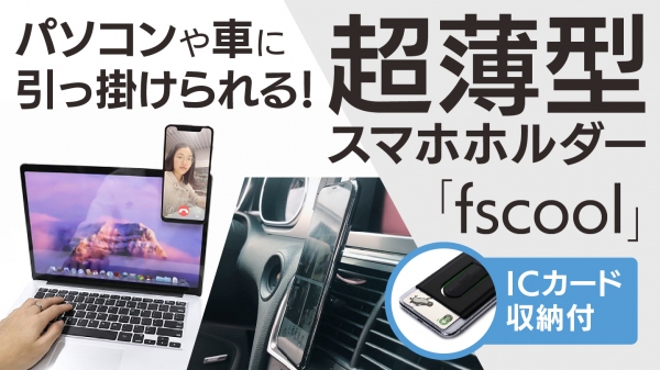 パソコンや車に引っ掛けられる薄型スマホホルダー『fscool』のクラウドファンディングを7月29日からMakuakeで開始