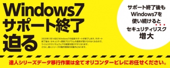 Windows7 サポート終了は来年1月14日 〜データ移行は全てお任せください〜訪問作業付き今ならCoeri7モデルが4,000円OFF!!