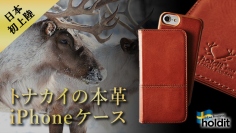 稀少なトナカイの本革を使った最高級iPhoneケースが、世界で唯一、日本で独占販売決定　8月21日よりクラウドファンディングにて先行販売開始