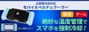 【上海問屋限定販売】広範囲にスマホを冷却可能なペルチェクーラー　販売開始