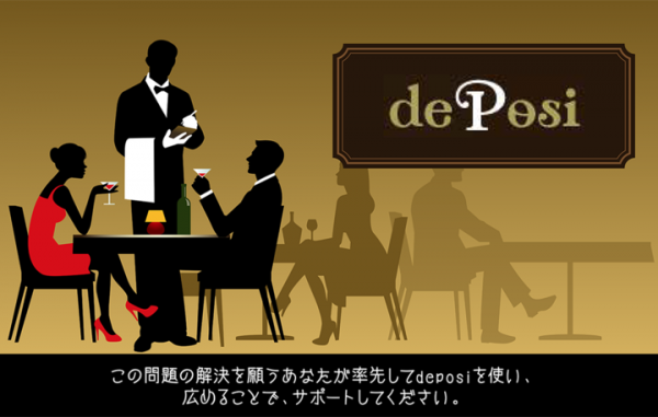 飲食店の“無断キャンセル（ノーショー）”防止に役立つ新しい予約サービス「deposi（デポジ）」が、クラウドファンディングで支援を募るプロジェクトを開始！