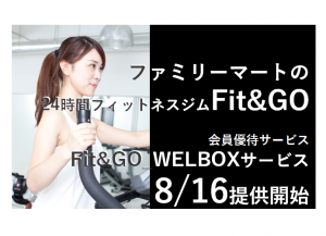 Fit&GO_WELBOXサービス