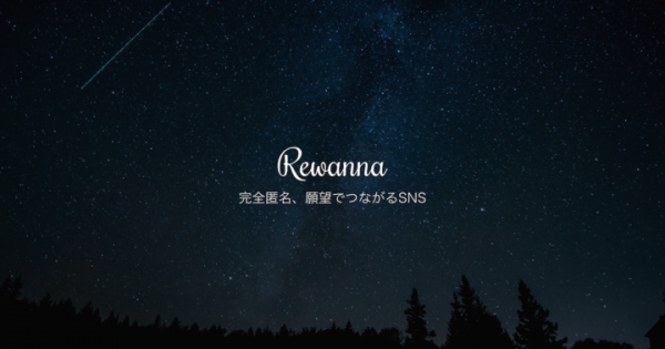 ユーザー同士が"匿名"で、「願望」（やりたいこと・したいこと）を投稿・応援できるSNS「Rewanna（リワナ）」8月23日提供開始！