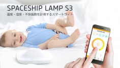 多機能型のLEDライト「SPACESHIP LAMP」が赤ちゃんのためにバージョンアップ！赤ちゃんがいる場所の温度・湿度・不快指数をママパパスマホにアラーム！