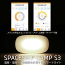 多機能型のLEDライト「SPACESHIP LAMP」が赤ちゃんのためにバージョンアップ！赤ちゃんがいる場所の温度・湿度・不快指数をママパパスマホにアラーム！