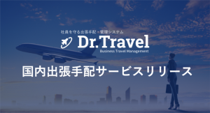 チャットで海外・国内出張を依頼できる国内唯一のBTM「Dr.Travel」が「国内出張手配サービス」をリリース