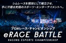 プロレーシングeスポーツ・チャンピオンシップ『eRACE BATTLE』開催に向け、CAMPFIREにてクラウドファンディングに挑戦！