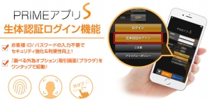「PRIMEアプリS」iPhone版　生体認証ログイン機能