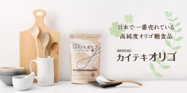 【日本初】５種類もの便通改善成分を含む機能性表示食品　カイテキオリゴ　リニューアル販売