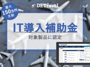 出張手配・管理システム「Dr.Travel」が経産省「IT導入補助金」の対象製品に認定
