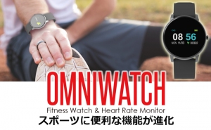 スポーツに便利な機能が進化！ Oaxis Japan（オアキシス ジャパン）のスマートウォッチ「OmniWatch（オムニウォッチ）」9月5日発売！