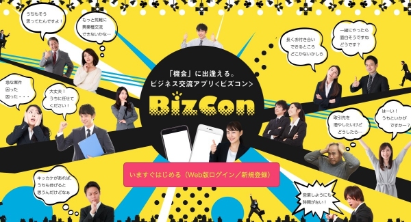 ビジネス交流アプリ『ビズコン：BizCon』新規サービス開始！営業の要らない時代を目指す仕事効率化アプリ